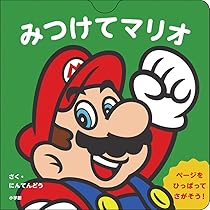 Amazon.co.jp: ぺろぺろヨッシー: マイマリオのえほん : にんてんどう: 本